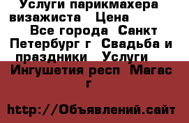 Услуги парикмахера, визажиста › Цена ­ 1 000 - Все города, Санкт-Петербург г. Свадьба и праздники » Услуги   . Ингушетия респ.,Магас г.